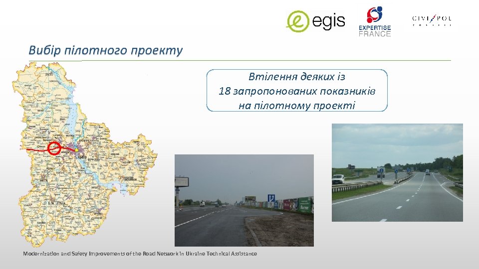 Втілення деяких із 18 запропонованих показників на пілотному проекті Modernization and Safety Improvements of