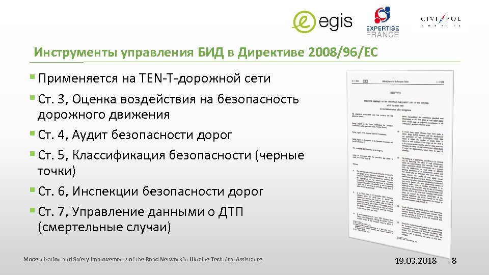Инструменты управления БИД в Директиве 2008/96/ЕС § Применяется на TEN-T-дорожной сети § Ст. 3,