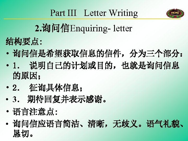 Part III Letter Writing 2. 询问信Enquiring- letter 结构要点: • 询问信是希望获取信息的信件，分为三个部分： • 1． 说明自己的计划或目的，也就是询问信息 的原因；