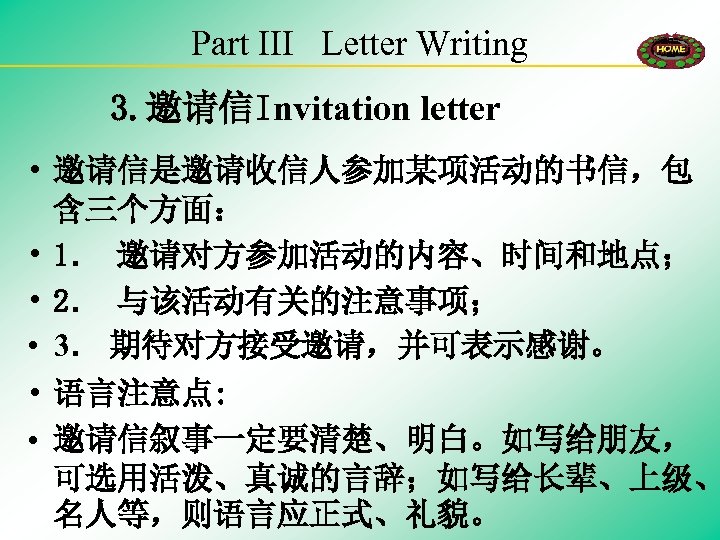 Part III Letter Writing 3. 邀请信Invitation letter • 邀请信是邀请收信人参加某项活动的书信，包 含三个方面： • 1． 邀请对方参加活动的内容、时间和地点； •