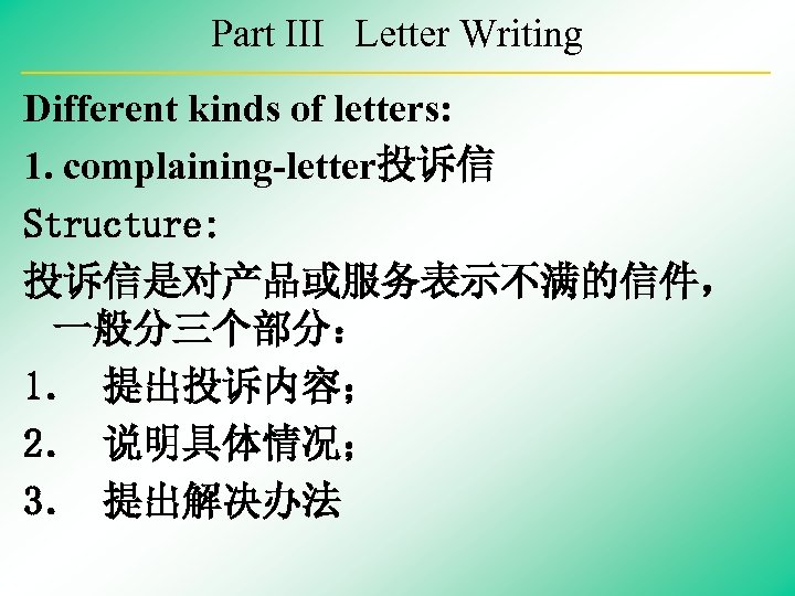 Part III Letter Writing Different kinds of letters: 1. complaining-letter投诉信 Structure: 投诉信是对产品或服务表示不满的信件， 一般分三个部分： 1．
