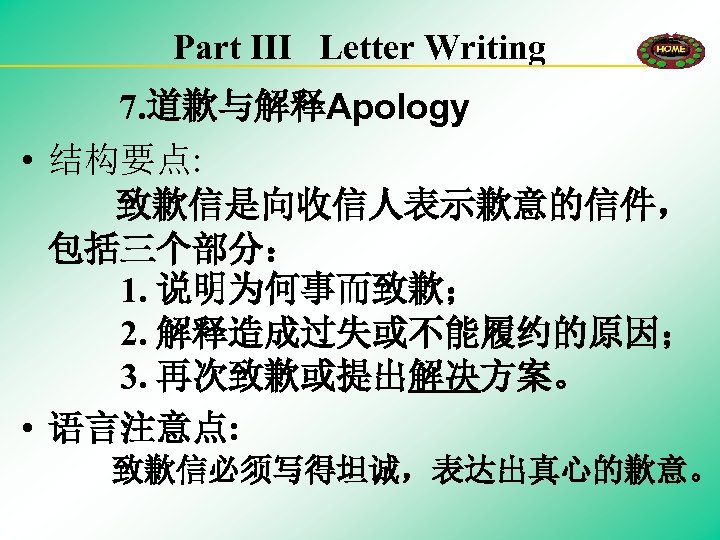 Part III Letter Writing 7. 道歉与解释Apology • 结构要点: 　　致歉信是向收信人表示歉意的信件， 包括三个部分： 　　1. 说明为何事而致歉； 　　2. 解释造成过失或不能履约的原因；