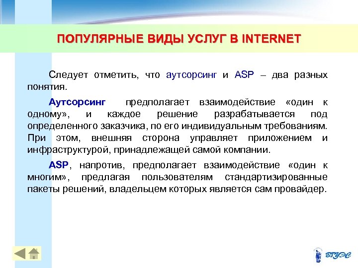 ПОПУЛЯРНЫЕ ВИДЫ УСЛУГ В INTERNET Следует отметить, что аутсорсинг и ASP – два разных