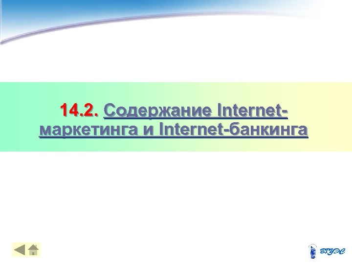 14. 2. Содержание Internetмаркетинга и Internet-банкинга 18 