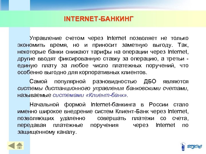 INTERNET-БАНКИНГ Управление счетом через Internet позволяет не только экономить время, но и приносит заметную