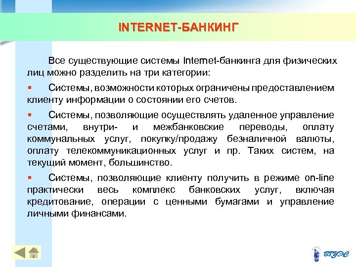 INTERNET-БАНКИНГ Все существующие системы Internet-банкинга для физических лиц можно разделить на три категории: §