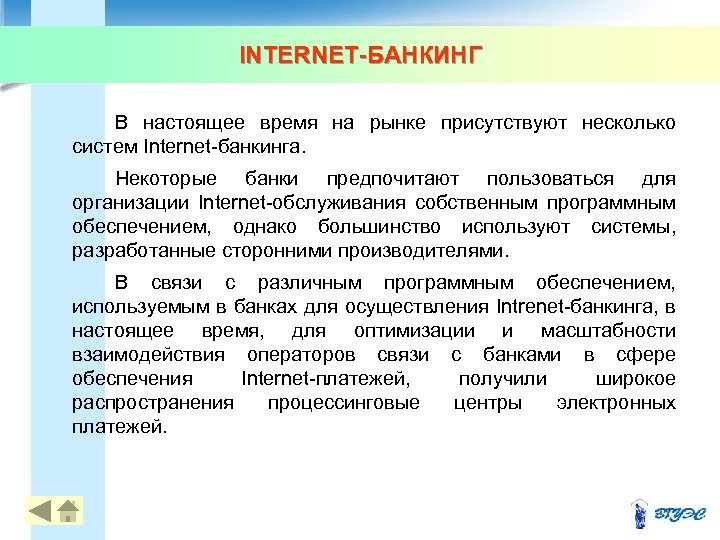 INTERNET-БАНКИНГ В настоящее время на рынке присутствуют несколько систем Internet-банкинга. Некоторые банки предпочитают пользоваться