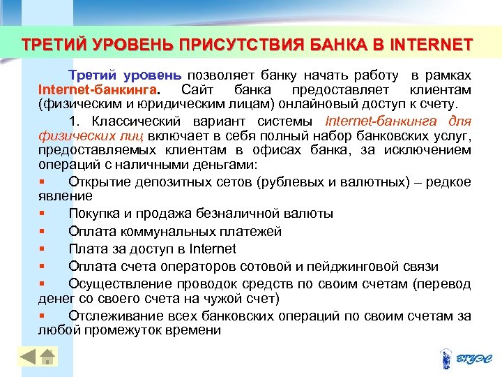 ТРЕТИЙ УРОВЕНЬ ПРИСУТСТВИЯ БАНКА В INTERNET Третий уровень позволяет банку начать работу в рамках