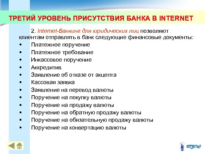ТРЕТИЙ УРОВЕНЬ ПРИСУТСТВИЯ БАНКА В INTERNET 2. Internet-Банкинг для юридических лиц позволяют клиентам отправлять