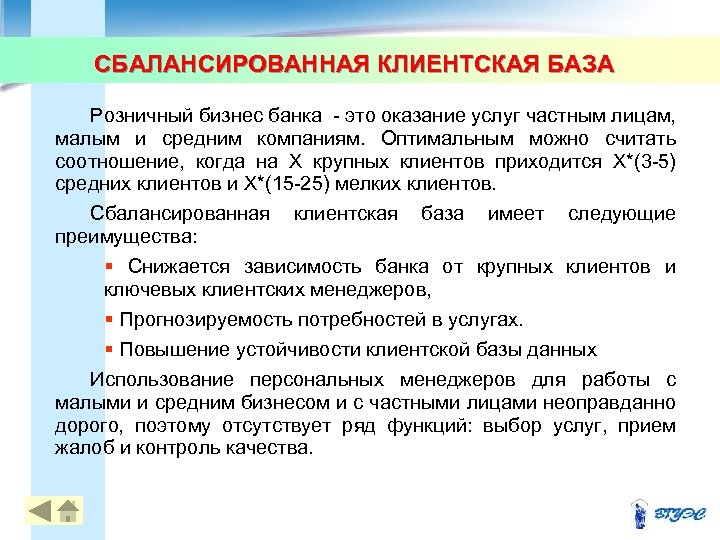 СБАЛАНСИРОВАННАЯ КЛИЕНТСКАЯ БАЗА Розничный бизнес банка - это оказание услуг частным лицам, малым и