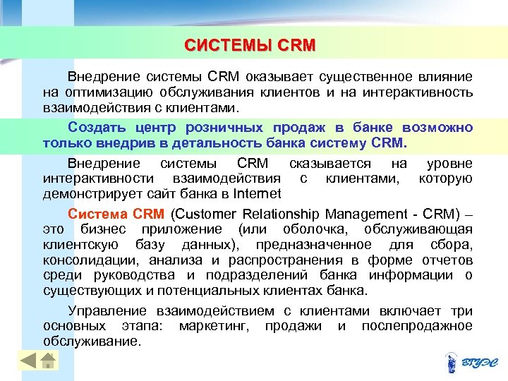 СИСТЕМЫ CRM Внедрение системы CRM оказывает существенное влияние на оптимизацию обслуживания клиентов и на