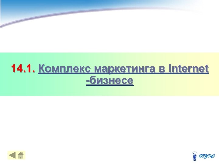 14. 1. Комплекс маркетинга в Internet -бизнесе 4 