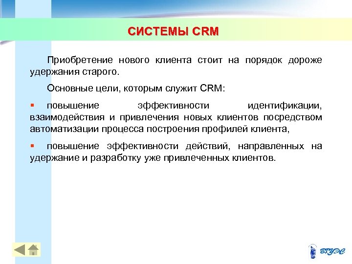 СИСТЕМЫ CRM Приобретение нового клиента стоит на порядок дороже удержания старого. Основные цели, которым