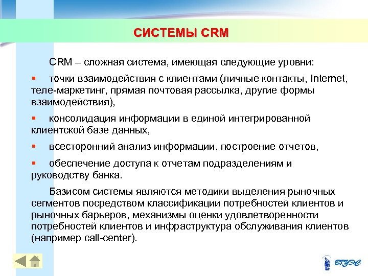 СИСТЕМЫ CRM – сложная система, имеющая следующие уровни: § точки взаимодействия с клиентами (личные