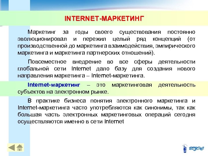 INTERNET-МАРКЕТИНГ Маркетинг за годы своего существования постоянно эволюционировал и пережил целый ряд концепций (от