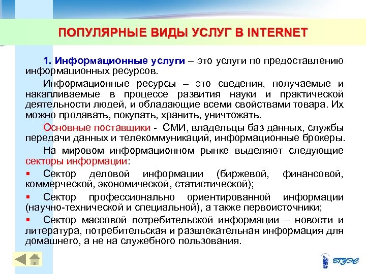 ПОПУЛЯРНЫЕ ВИДЫ УСЛУГ В INTERNET 1. Информационные услуги – это услуги по предоставлению информационных