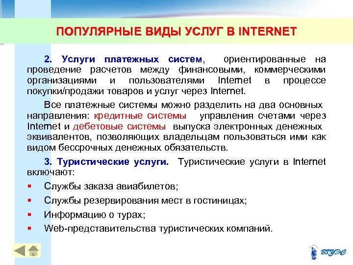 ПОПУЛЯРНЫЕ ВИДЫ УСЛУГ В INTERNET 2. Услуги платежных систем, ориентированные на проведение расчетов между