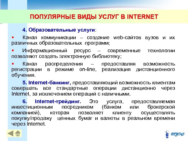 ПОПУЛЯРНЫЕ ВИДЫ УСЛУГ В INTERNET 4. Образовательные услуги: § Канал коммуникации – создание web-сайтов