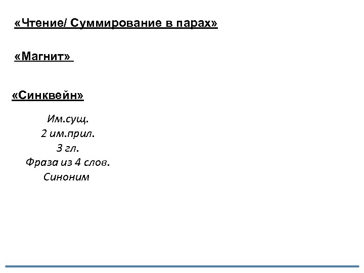  «Чтение/ Суммирование в парах» «Магнит» «Синквейн» Им. сущ. 2 им. прил. 3 гл.
