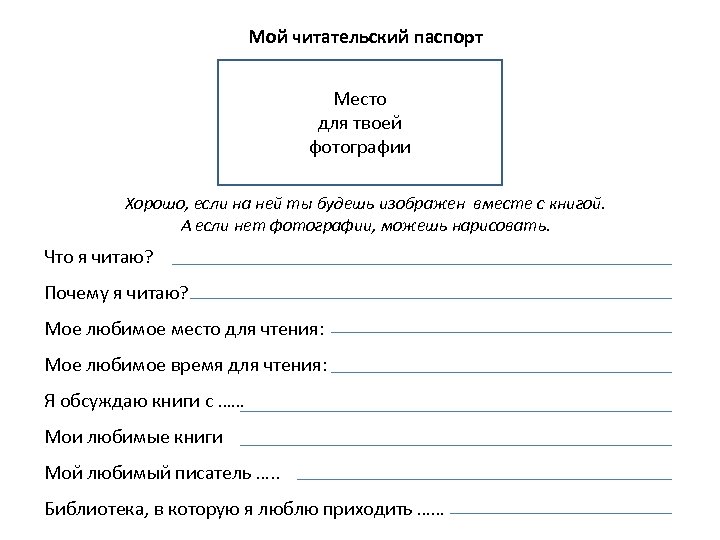 Читательский дневник толстой. Читательский паспорт. Мой читательский паспорт. Мой читательский паспорт 1 класс. Читательский паспорт 5 класс.