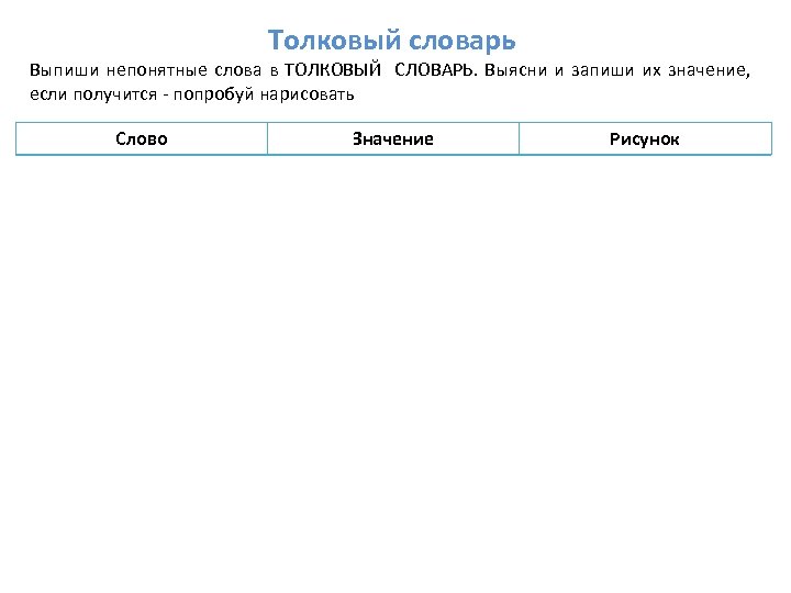 Толковый словарь Выпиши непонятные слова в ТОЛКОВЫЙ СЛОВАРЬ. Выясни и запиши их значение, если