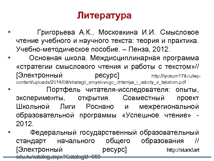 Литература • Григорьева А. К. , Московкина И. И. Смысловое чтение учебного и научного