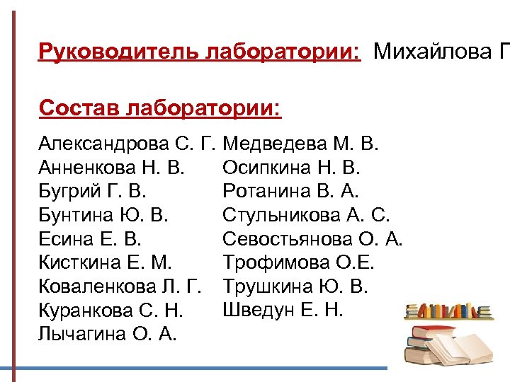 Руководитель лаборатории: Михайлова Г Состав лаборатории: Александрова С. Г. Анненкова Н. В. Бугрий Г.