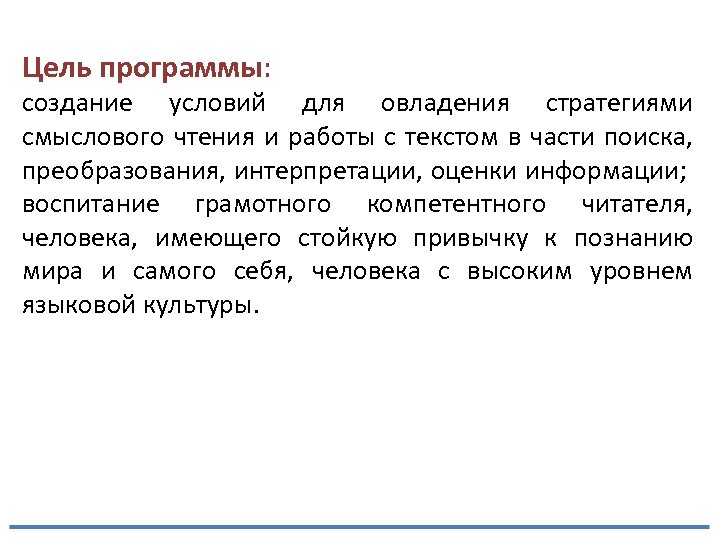 Цель программы: создание условий для овладения стратегиями смыслового чтения и работы с текстом в