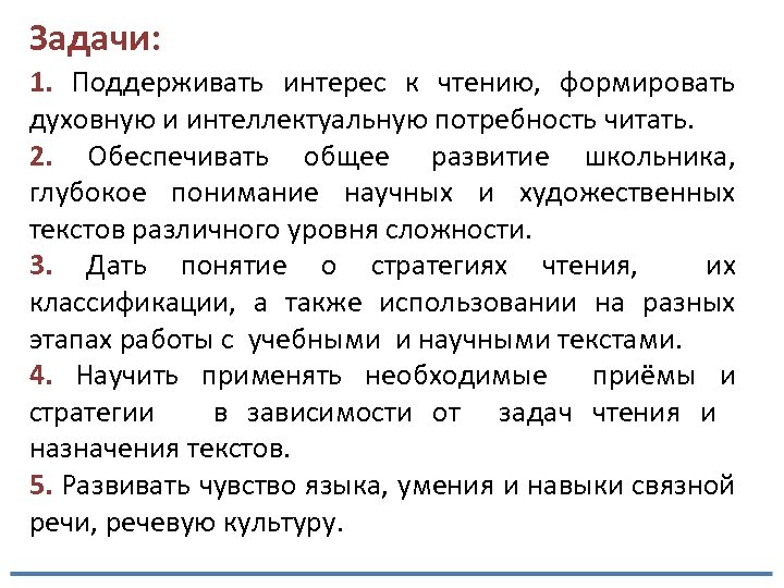 Задачи: 1. Поддерживать интерес к чтению, формировать духовную и интеллектуальную потребность читать. 2. Обеспечивать