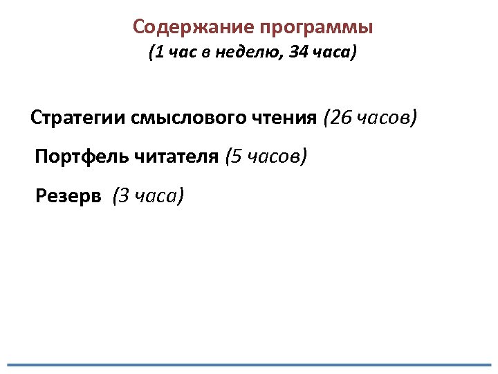 Содержание программы (1 час в неделю, 34 часа) Стратегии смыслового чтения (26 часов) Портфель