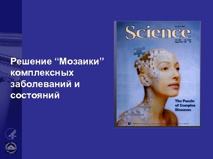 Решение “Мозаики” комплексных заболеваний и состояний 
