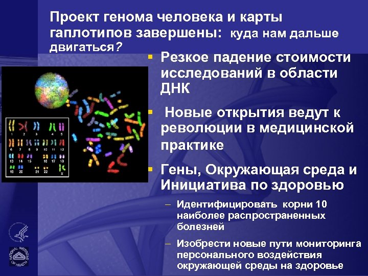 Проект генома человека и карты гаплотипов завершены: куда нам дальше двигаться? § Резкое падение