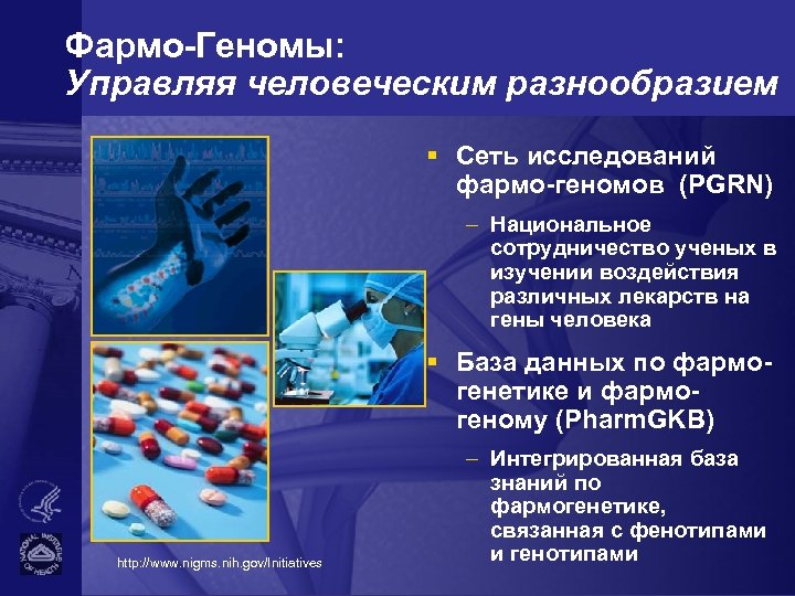 Фармо-Геномы: Управляя человеческим разнообразием § Сеть исследований фармо-геномов (PGRN) – Национальное сотрудничество ученых в