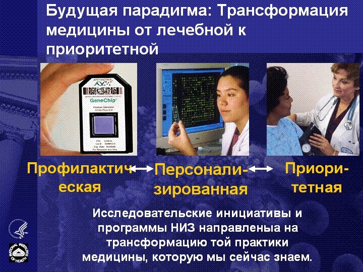 Будущая парадигма: Трансформация медицины от лечебной к приоритетной Профилактич еская Персонализированная Приоритетная Исследовательские инициативы