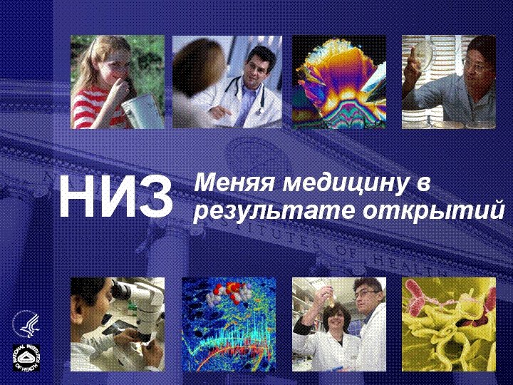 НИЗ Меняя медицину в результате открытий 