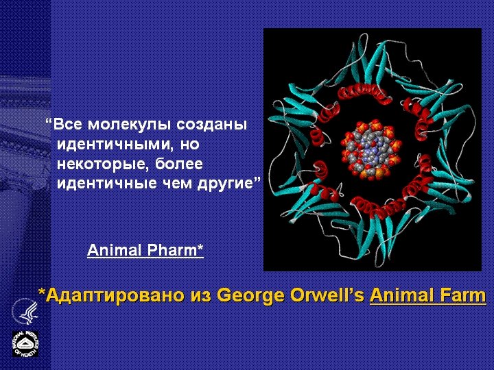 “Все молекулы созданы идентичными, но некоторые, более идентичные чем другие” Animal Pharm* *Адаптировано из