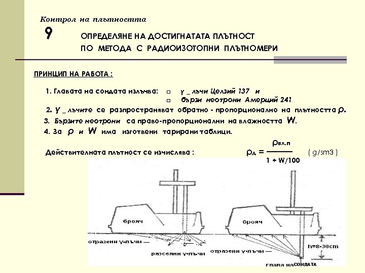 Контрол на плътността 9 ОПРЕДЕЛЯНЕ НА ДОСТИГНАТАТА ПЛЪТНОСТ ПО МЕТОДА С РАДИОИЗОТОПНИ ПЛЪТНОМЕРИ ПРИНЦИП