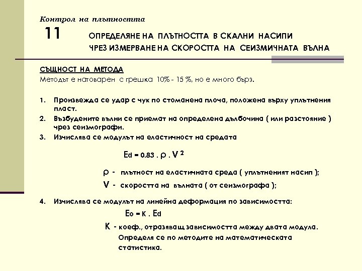 Контрол на плътността 11 ОПРЕДЕЛЯНЕ НА ПЛЪТНОСТТА В СКАЛНИ НАСИПИ ЧРЕЗ ИЗМЕРВАНЕ НА СКОРОСТТА