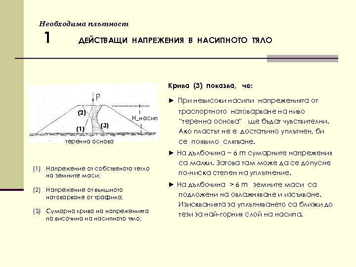 Необходима плътност 1 ДЕЙСТВАЩИ НАПРЕЖЕНИЯ В НАСИПНОТО ТЯЛО Крива (3) показва, че: Р -----------І