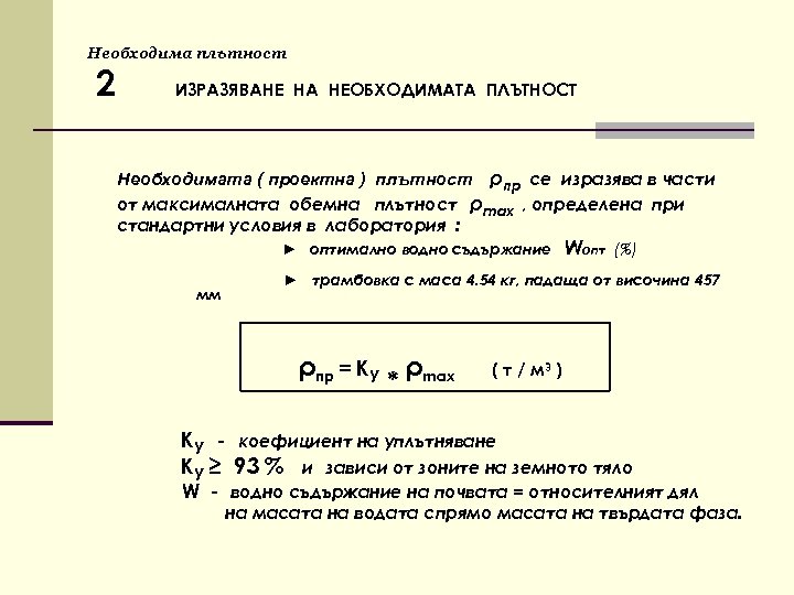 Необходима плътност 2 ИЗРАЗЯВАНЕ НА НЕОБХОДИМАТА ПЛЪТНОСТ Необходимата ( проектна ) плътност ρпр се