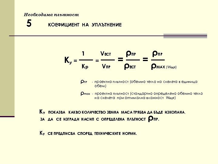 Необходима плътност 5 КОЕФИЦИЕНТ НА УПЛЪТНЕНИЕ 1 VЕСТ ρПР КУ = ── Кр VПР