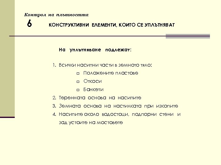 Контрол на плътността 6 КОНСТРУКТИВНИ ЕЛЕМЕНТИ, КОИТО СЕ УПЛЪТНЯВАТ На уплътняване подлежат: 1. Всички