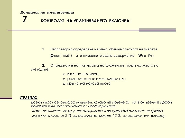 Контрол на плътността 7 КОНТРОЛЪТ НА УПЛЪТНЯВАНЕТО ВКЛЮЧВА : 1. Лабораторно определяне на макс.