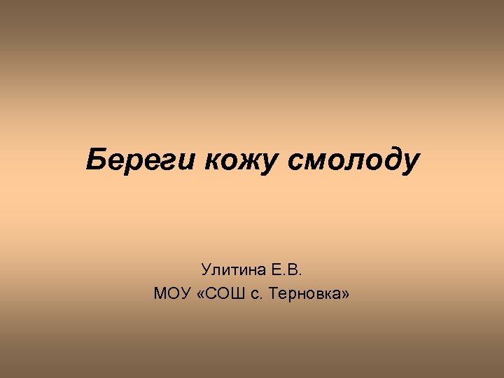 С молоду. Береги кожу. Береги смолоду. Береги дупло смолоду. Береги дупло смолоду прикол.