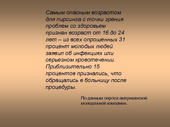 Самым опасным возрастом для пирсинга с точки зрения проблем со здоровьем признан возраст от