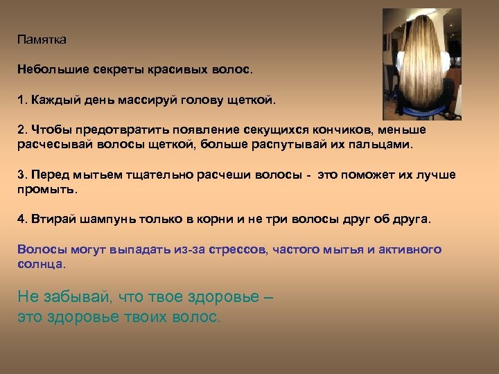 Памятка Небольшие секреты красивых волос. 1. Каждый день массируй голову щеткой. 2. Чтобы предотвратить
