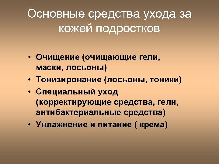 Основные средства ухода за кожей подростков • Очищение (очищающие гели, маски, лосьоны) • Тонизирование
