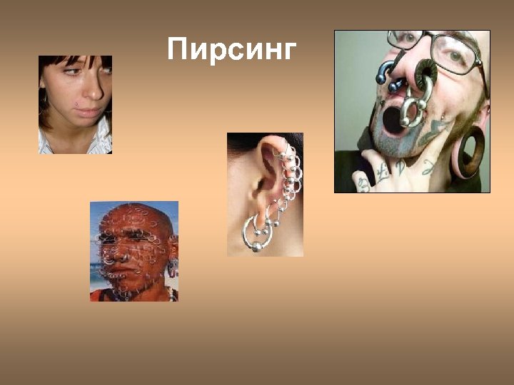 Пирсинг 