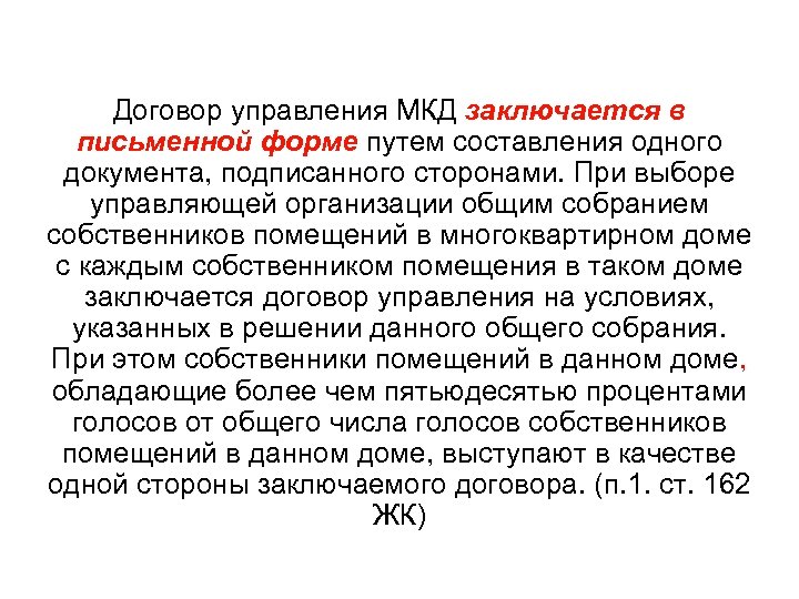 Договор управления МКД заключается в письменной форме путем составления одного документа, подписанного сторонами. При