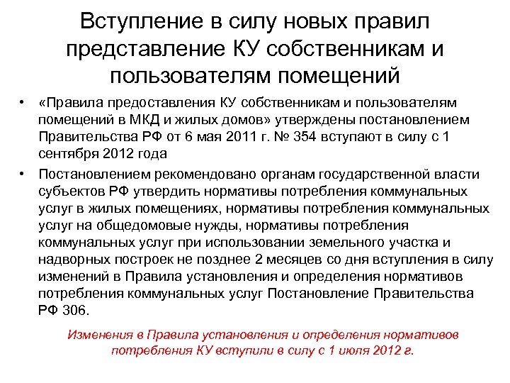 Вступление в силу новых правил представление КУ собственникам и пользователям помещений • «Правила предоставления
